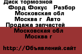 Диск тормозной Ford Focus 2 Форд Фокус 2 Разбор - Московская обл., Москва г. Авто » Продажа запчастей   . Московская обл.,Москва г.